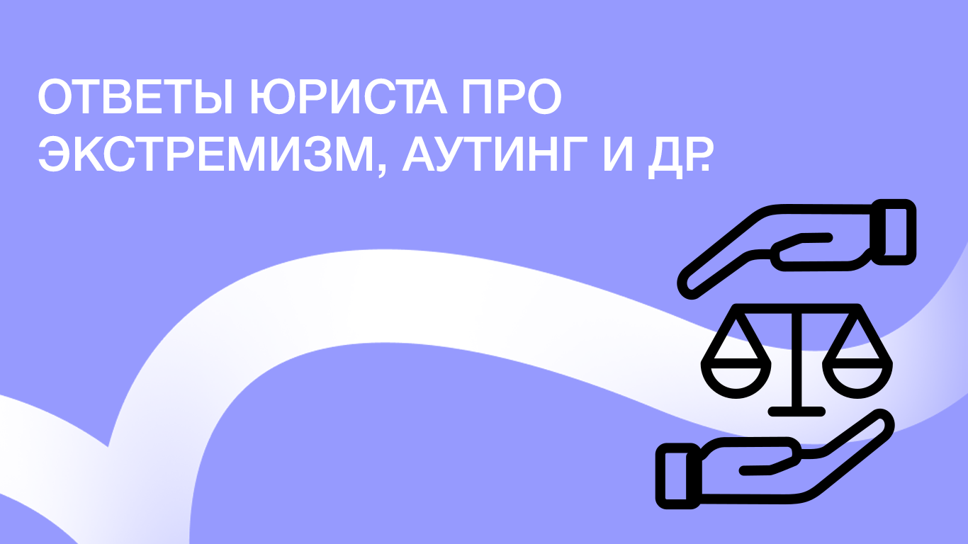 Аутинг, экстремизм и другие твари: конспект эфира • ЛГБТК+ группа «Выход»